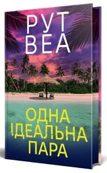 Одна ідеальна пара - фото обкладинки книги