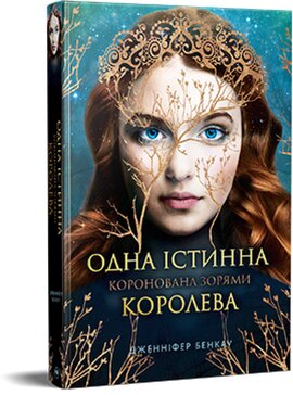 Одна істинна королева. Книга 1 - фото книги