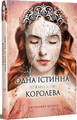 Одна істинна королева. Зіткана з тіні. Книга 2 - фото книги