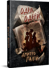 Одна одній. Пенталогія «Порожній пазл». Книжка 3 - фото обкладинки книги