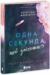 Одна секунда, щоб закохатися - фото обкладинки книги