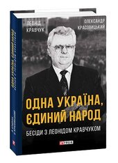 Одна Україна, єдиний народ, Бесіди з Леонідом Кравчуком - фото обкладинки книги