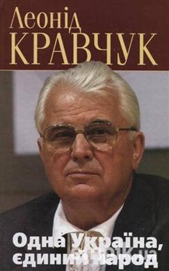 Одна Україна, єдиний народ. Політичні роздуми над записами у щоденнику - фото книги