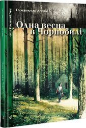 Одна весна в Чорнобилі - фото обкладинки книги