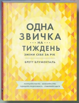 Одна звичка на тиждень: зміни себе за рік - фото книги