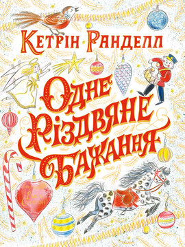 Одне різдвяне бажання - фото книги