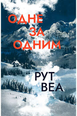 Одне за одним - фото книги
