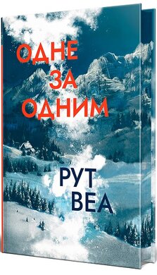 Одне за одним (оновл. вид.) - фото книги