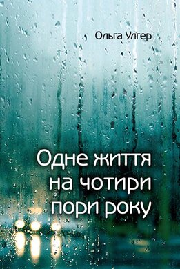 Одне життя на чотири пори року - фото книги