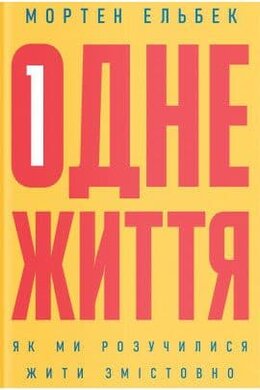 Одне життя. Як ми розучилися жити змістовно - фото книги