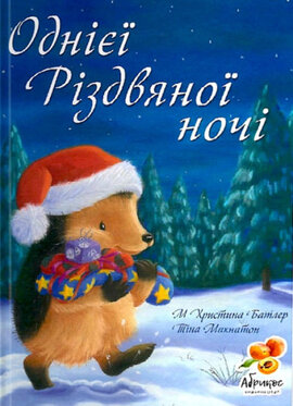 Однієї різдвяної ночі - фото книги