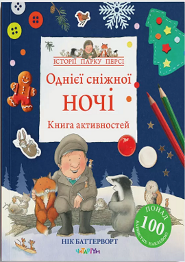 Однієї сніжної ночі. Книга активностей - фото книги