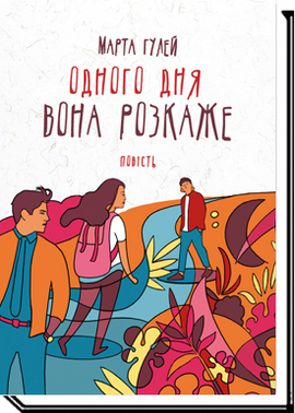 Одного дня вона розкаже - фото книги