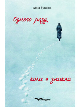 Одного разу, коли я зникла - фото книги