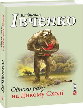 Одного разу на Дикому Сході - фото книги
