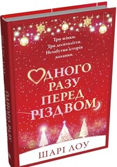 Одного разу перед Різдвом - фото обкладинки книги