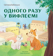 Одного разу у Вифлеємі (м'яка обкл.) - фото обкладинки книги