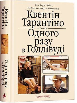 Одного разу в Голлівуді - фото книги
