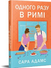 Одного разу в Римі. Тетралогія «Одного разу в Римі». Книжка 1 - фото обкладинки книги