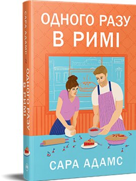 Одного разу в Римі. Тетралогія «Одного разу в Римі». Книжка 1 - фото книги