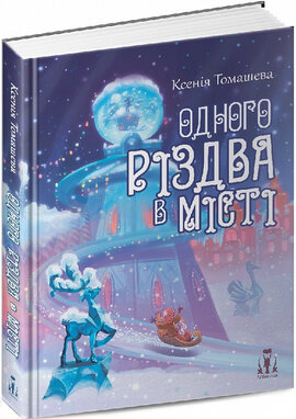 Одного Різдва у місті - фото книги