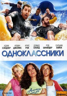 Однокласники / Grown Ups  (DVD) - фото книги