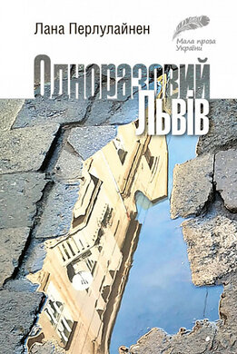 Одноразовий Львів - фото книги
