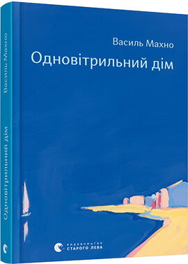 Одновітрильний дім - фото книги