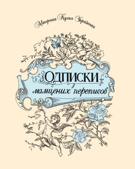 Одписки з мамцених переписов - фото книги