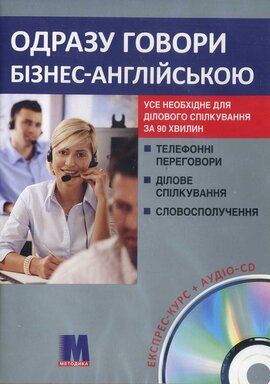 Одразу говори бізнес-англійською + CD - фото книги