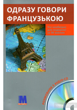 Одразу говори французькою - фото книги