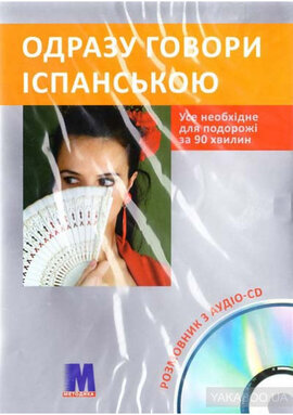 Одразу говори іспанською + CD - фото книги
