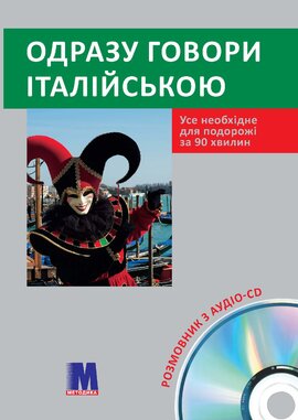 Одразу говори італійською+CD - фото книги