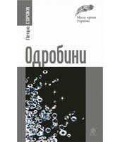 Одробини - фото обкладинки книги