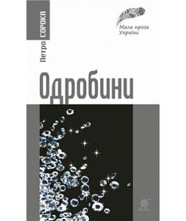 Одробини - фото книги