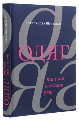 Одяг...та інші важливі речі - фото книги
