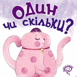 Один чи скільки? - фото книги