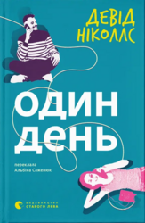 Один день - фото обкладинки книги