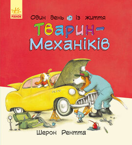Один день із життя тварин-механіків - фото книги