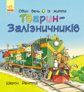 Один день із життя тварин-залізничників - фото книги