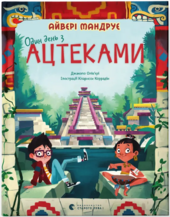Один день з ацтеками - фото обкладинки книги