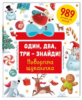 Один, два, три – знайди! Новорічна шукалочка - фото книги