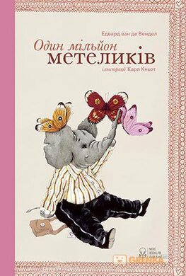 Один мільйон метеликів - фото книги