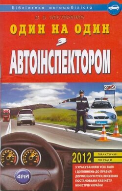 Один на один з автоінспектором - фото книги