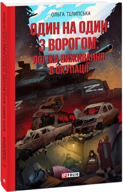 Один на один з ворогом: логіка виживання в окупації - фото книги