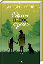 Один плюс один (оновл. вид.) - фото обкладинки книги