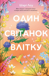 Один світанок влітку - фото обкладинки книги