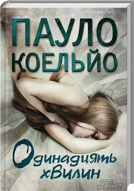 Одинадцять хвилин - фото книги