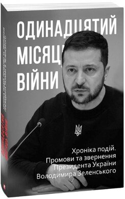 Одинадцятий місяць війни. Хроніка подій. Промови та звернення Президента України Володимира Зеленського - фото книги