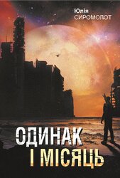 Одинак і Місяць - фото обкладинки книги